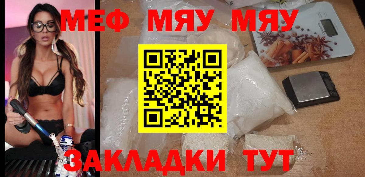 Меф мяу мяу мука Ржев